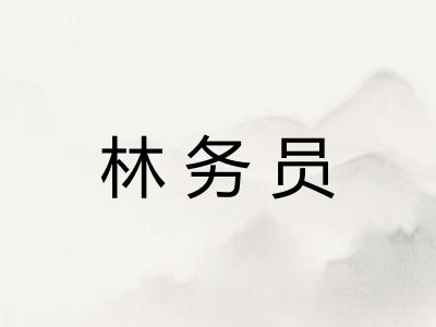 林务员