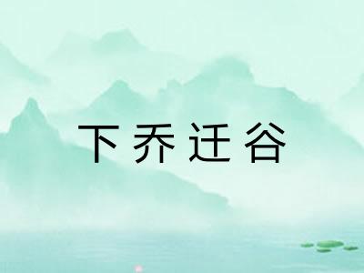 下乔迁谷