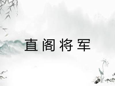 直阁将军