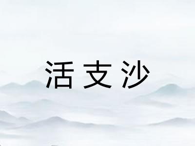 活支沙