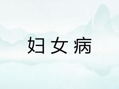 妇女病