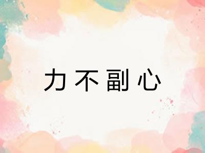力不副心 力不副心