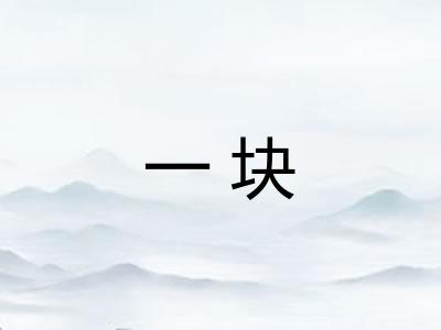 一块 一块