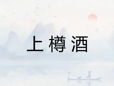 上樽酒