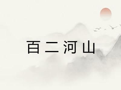 百二河山