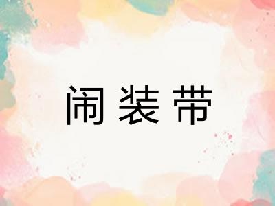 闹装带 闹装带