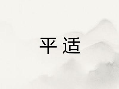 平适 平适