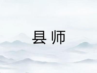 县师