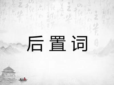 后置词 后置词