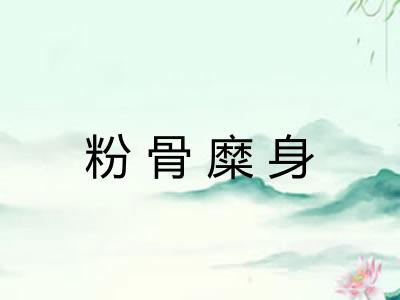 粉骨糜身 粉骨糜身
