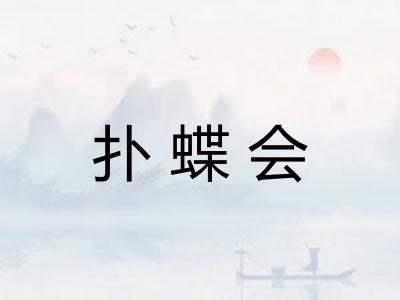 扑蝶会
