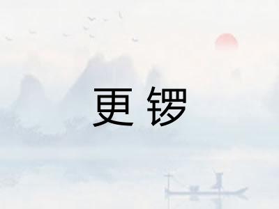 更锣 更锣