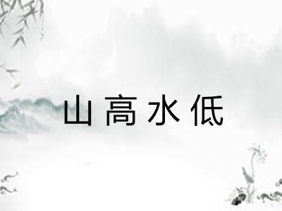 山高水低