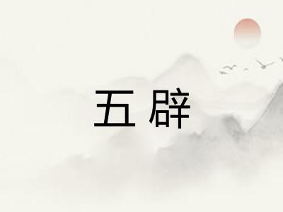 五辟 五辟
