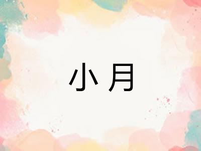 小月