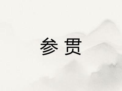 参贯 参贯