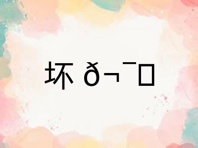 坏𬯎