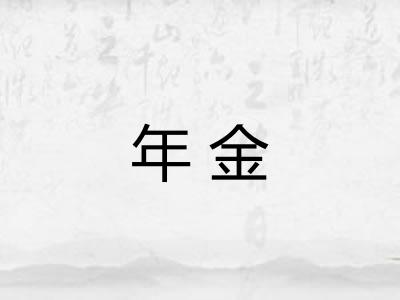年金