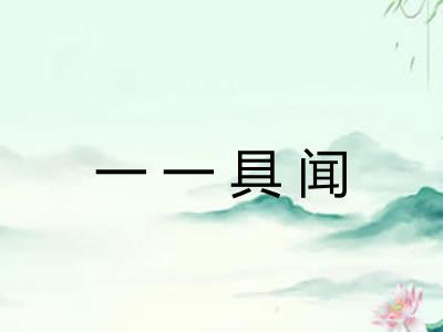 一一具闻