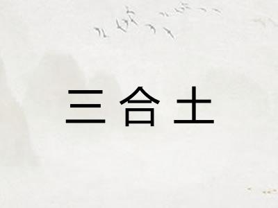 三合土