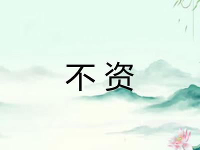 不资