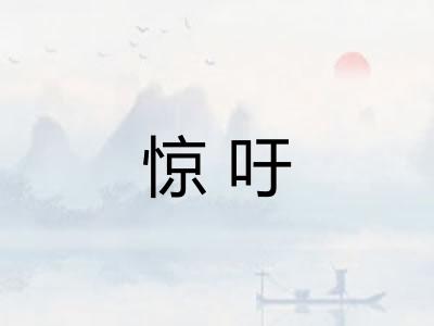 惊吁