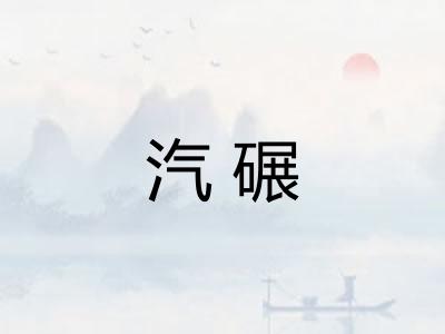 汽碾