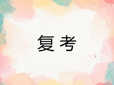 复考
