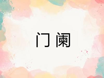 门阑 门阑