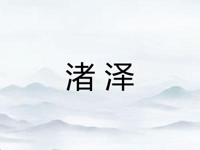 渚泽