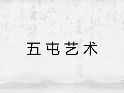 五屯艺术