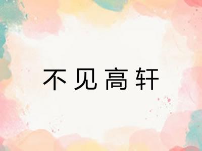 不见高轩