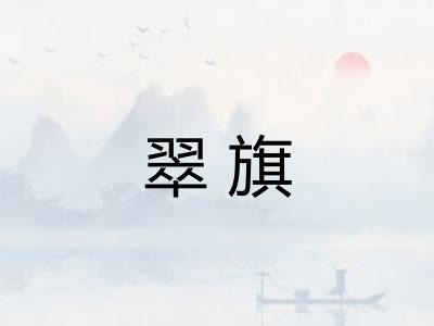 翠旗