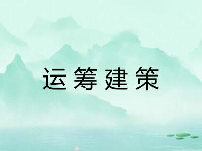 运筹建策