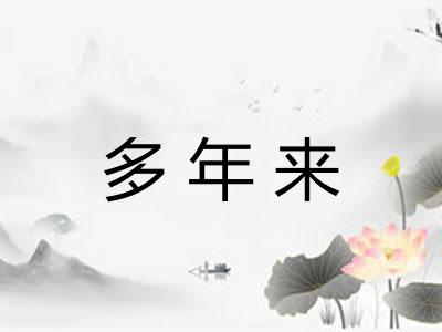 多年来 多年来