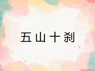 五山十刹