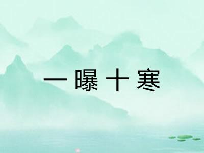 一曝十寒