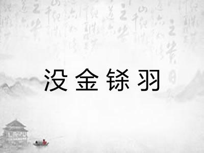 没金铩羽