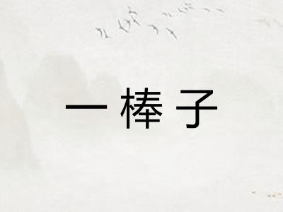 一棒子