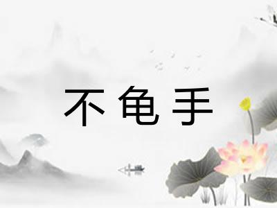 不龟手