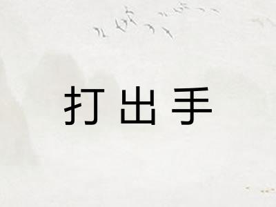 打出手 打出手