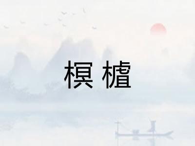 榠樝