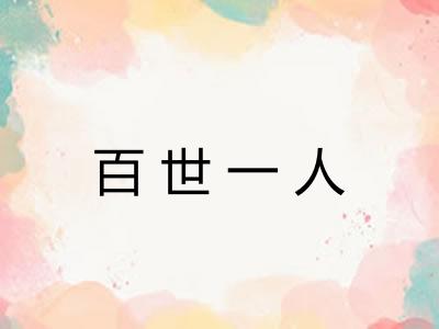 百世一人