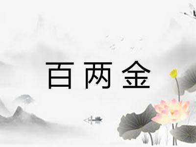百两金
