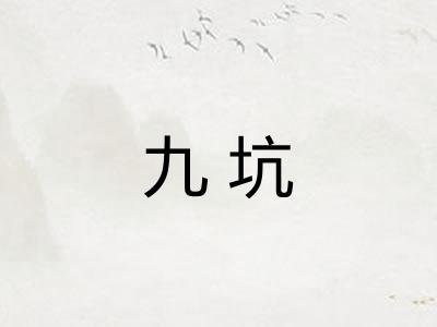 九坑