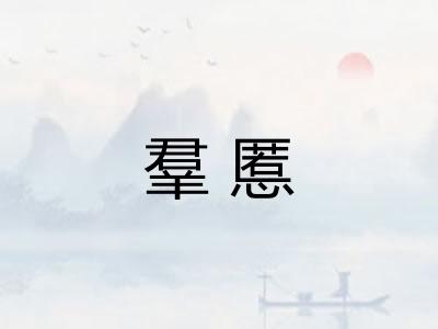 羣慝 羣慝
