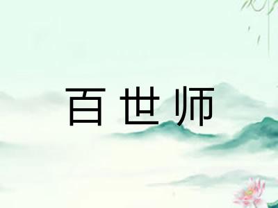 百世师