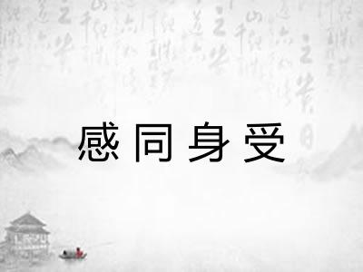 感同身受