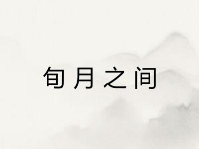 旬月之间