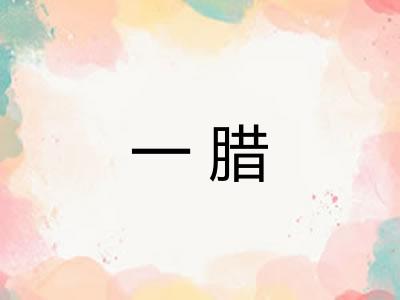 一腊 一腊